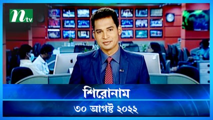 Shironam | 30 August 2022 | NTV Latest News Update