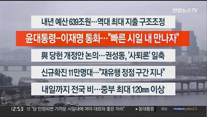 [이시각헤드라인] 8월 30일 뉴스센터13