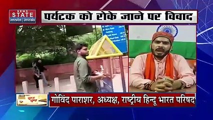 Uttar Pradesh : लड्डू गोपाल के साथ ताज के दीदार करने आये पर्यटक पर लगाई रोक | UP News |