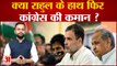 Congress: क्या Rahul Gandhi के हाथ फिर आएगी Congress की कमान ? | Sonia Gandhi | Rahul Gandhi |