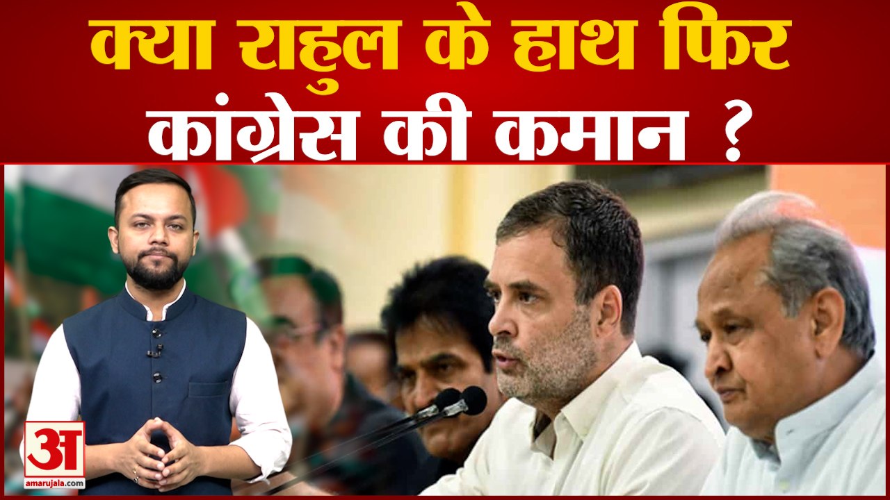 Congress: क्या Rahul Gandhi के हाथ फिर आएगी Con...
