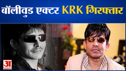 बॉलीवुड एक्टर केआरके गिरफ्तार, विवादित ट्वीट करने का मामला| Bollywood actor KRK Kamal R Khan Arrest