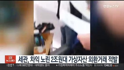 세관, 차익 노린 2조원대 가상자산 외환거래 적발