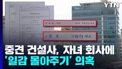 [취재앤팩트] 중견 건설사, 이번에는 자녀 회사에 '일감 몰아주기' 의혹 / YTN