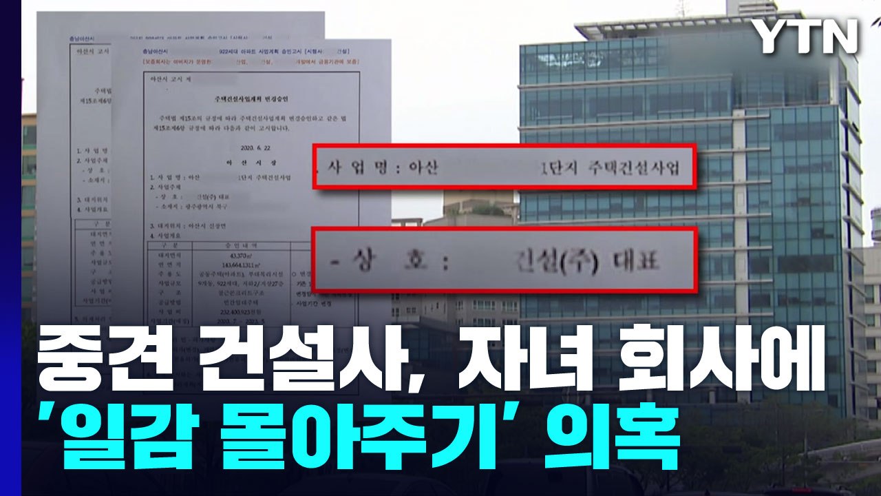 [취재앤팩트] 중견 건설사, 이번에는 자녀 회사에 '일감 몰아주기' 의혹 / YTN