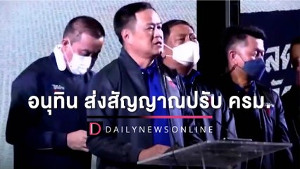 'อนุทิน'ส่งสัญญาณปรับครม.เปิดชื่อ'บุญลือ ประเสริฐโสภา' จ่อขึ้นรัฐมนตรี! | HOTSHOT เดลินิวส์ 30/08/65