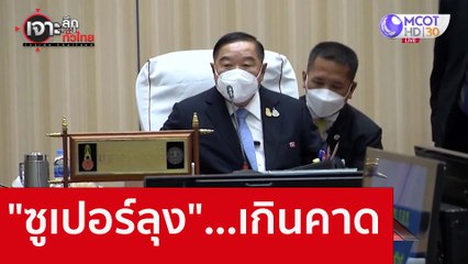 "ซูเปอร์ลุง" ...เกินคาด : เจาะลึกทั่วไทย (30 ส.ค. 65)