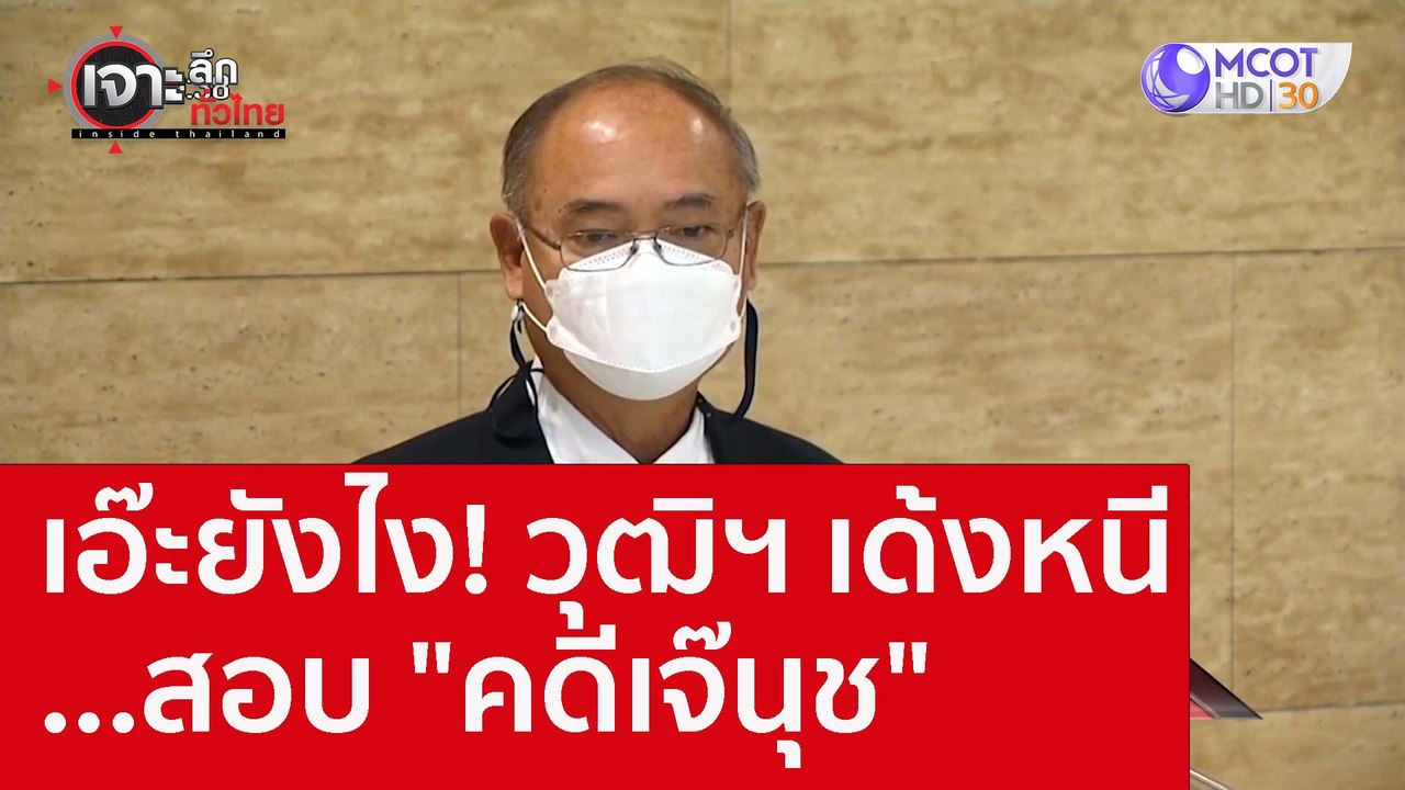 เอ๊ะยังไง! วุฒิฯ เด้งหนี...สอบ "คดีเจ๊นุช" : เจ...