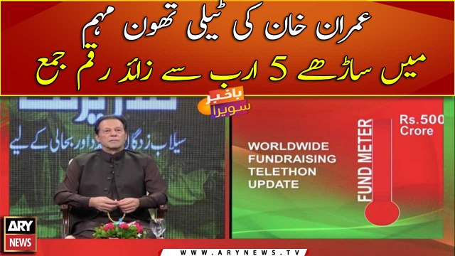 Int’l telethon: Imran Khan collects over Rs5bn for flood victims