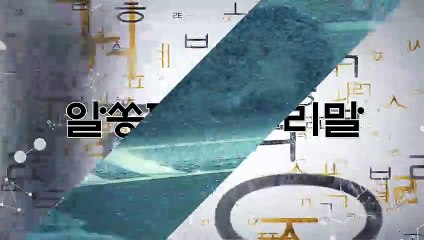 알쏭달쏭 우리말 99회