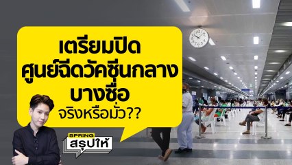 ศูนย์ฉีดวัคซีนสถานีกลางบางซื่อ จะไม่เปิดรับ Walk in ฉีดวัคซีนโควิด-19 แล้ว? l SPRiNGสรุปให้