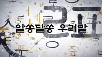 알쏭달쏭 우리말 105회