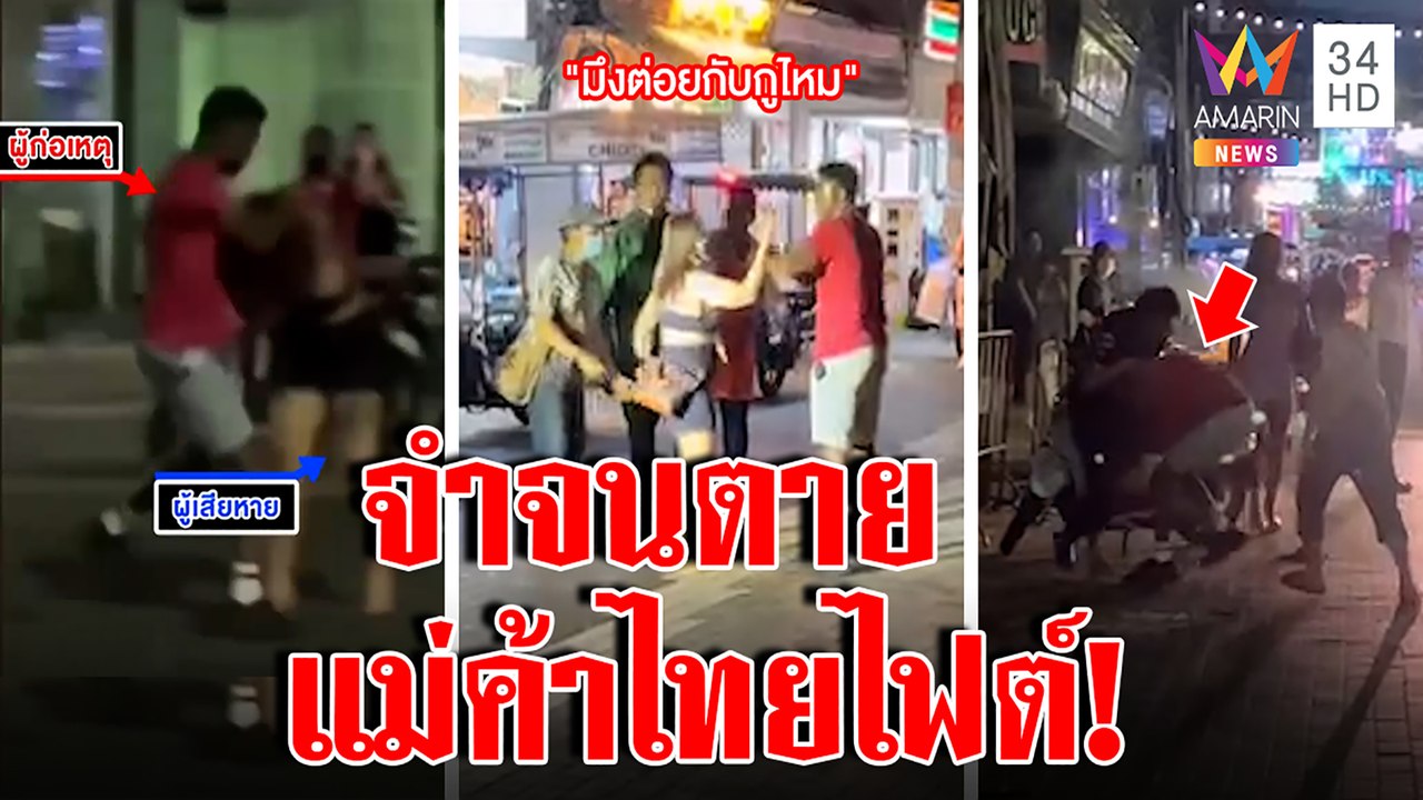 ฝรั่งจำจนตาย เจอไทยไฟต์แม่ค้ารุมตบ ริเบี้ยวกินฟรี ผู้คนแฉตีผู้หญิงจึงเจอสกรัม|ทุบโต๊ะข่าว|29/08/65