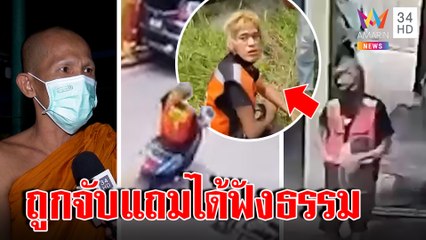 หลวงพี่ซิ่งจยย.จับโจร ริขโมยเงินโยมศิษย์ขับบี้กลิ้งตกถนน เทศน์สอนหาทรัพย์สุจริต|ทุบโต๊ะข่าว|29/08/65