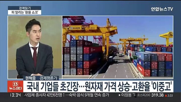 [경제읽기] 환율 고공행진 어디까지…윤석열 정부 첫 예산안 발표