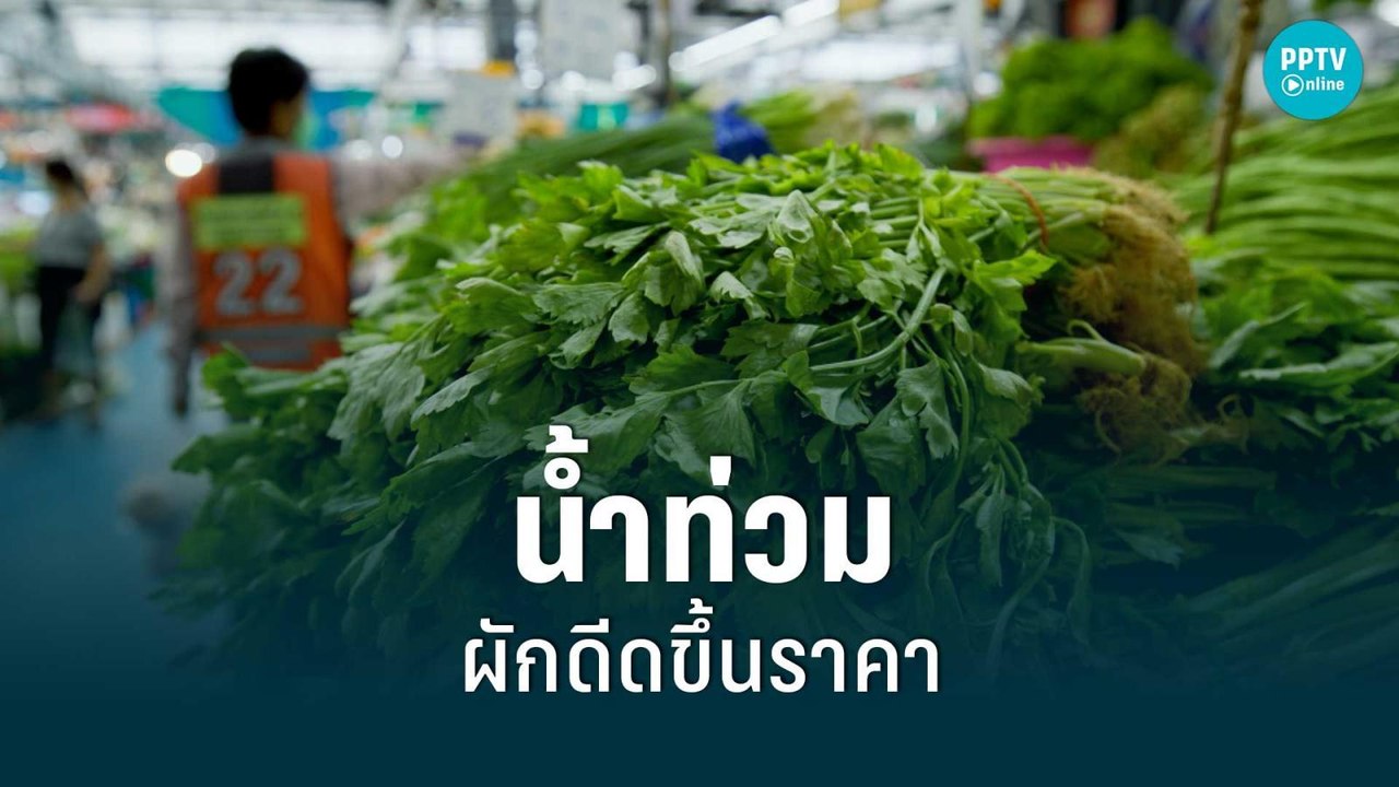 แม่ค้าโอด น้ำท่วมกระทบผักแพงขึ้น บางชนิดสูงถึง...