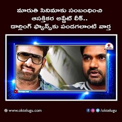 డార్లింగ్ ఫ్యాన్స్‌కు పండగలాంటి వార్త | Prabhas & Maruthi Movie Update | Oktelugu