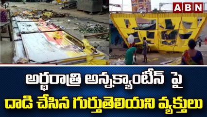అర్థరాత్రి అన్నక్యాంటీన్  పై దాడి చేసిన గుర్తుతెలియని వ్యక్తులు || ANNA Canteen | ABN Telugu