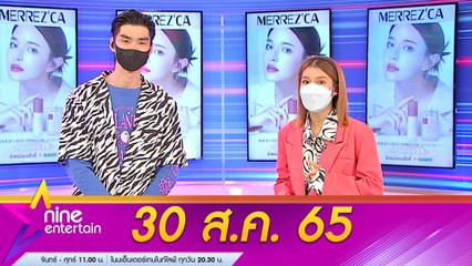 รายการ ไนน์เอ็นเตอร์เทน 30 ส.ค. 2565