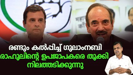 കെ.സി.വേണുഗോപാലിനെ കണക്കിന് കളിയാക്കി ഗുലാംനബി ആസാദ്‌