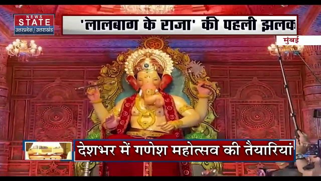 Ganesh Chaturthi : Mumbai के लालबाग के राजा की पहली झलक | Mumbai News |
