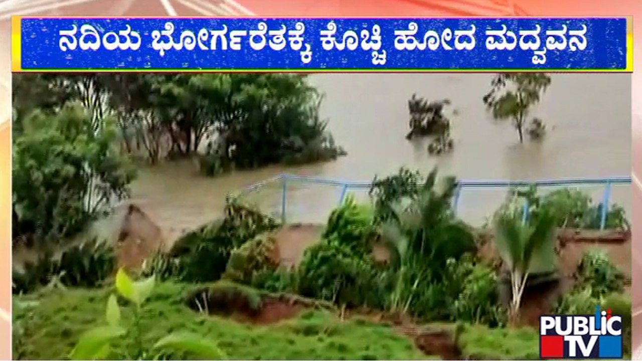 ನದಿಯ ಭೋರ್ಗರೆತಕ್ಕೆ ಕೊಚ್ಚಿಹೋದ ಹೊಳೆ ಆಂಜನೇಯ ದೇವಸ್ಥಾನದ ಮದ್ವವನ | Maddur | Public TV