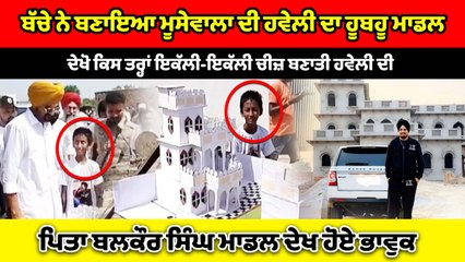 Sidhu Moosewala  ਦੀ ਹਵੇਲੀ ਦਾ ਹੂਬਹੂ ਮਾਡਲ ਤਿਆਰ | OneIndia Punjabi