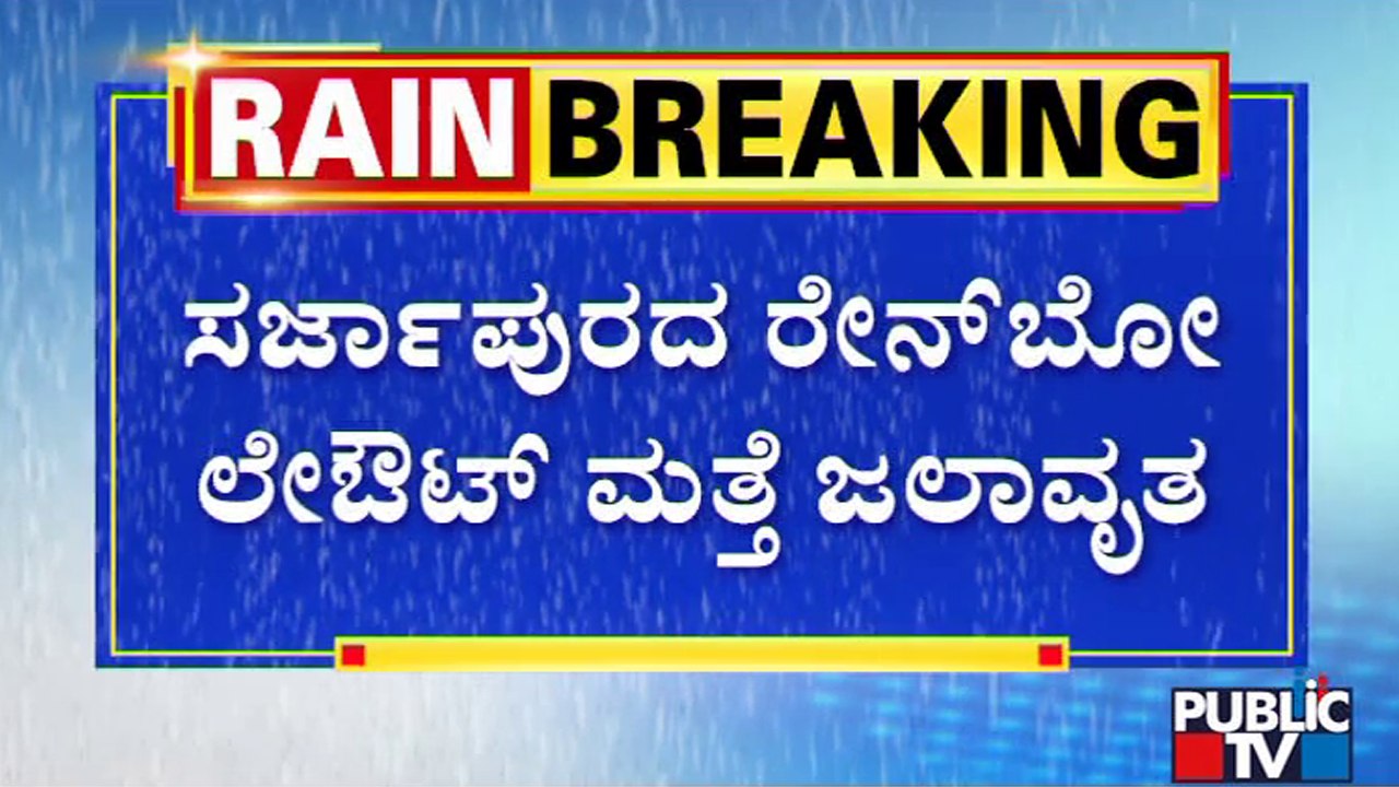 Rainbow Layout In Sarjapur Inundated Again Public TV video Dailymotion