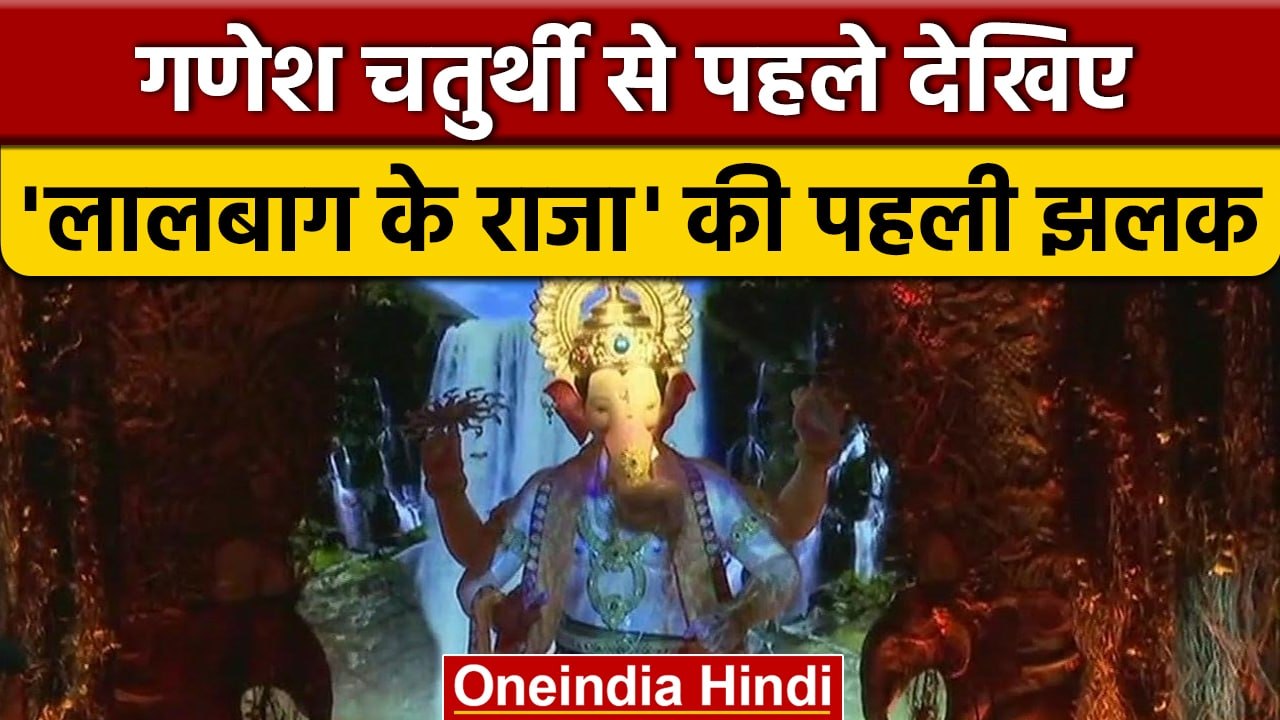 Ganesh Chaturthi in Mumbai: Lalbaugcha Raja का पहला लुक आया सामने | वनइंडिया हिंदी |* News