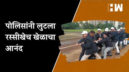 Navi Mumbai  पोलिसांनी लुटला रस्सीखेच खेळाचा आनंद