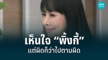 “ตั๊ก มยุรา” เห็นใจ “พิ้งกี้” แต่ผิดก็ว่าไปตามผิด | POPNEWS | 30 ส.ค. 65