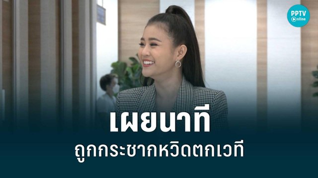 “ลำไย ไหทองคำ” เผยนาทีระทึกถูกกระชากหวิดตกเวที | POPNEWS | 30 ส.ค. 65