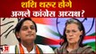 क्या कांग्रेस के नए अध्यक्ष होंगे Shashi Tharoor, देखिए, क्यों चर्चा में है नाम| Congress President