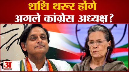 क्या कांग्रेस के नए अध्यक्ष होंगे Shashi Tharoor, देखिए, क्यों चर्चा में है नाम| Congress President