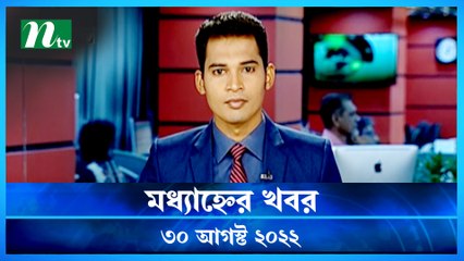 Modhyanner Khobor | 30 August 2022 | NTV Latest News Update