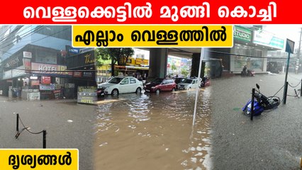 കൊച്ചിയിൽ മഴ പൊടി പൂരം. വെള്ളക്കെട്ട് | *Weather