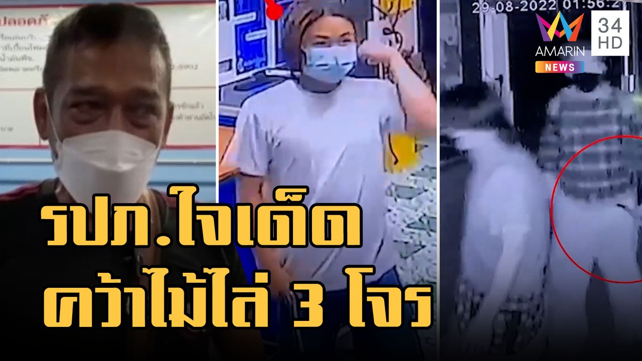 ข่าวเที่ยงอมรินทร์ | 3 โจรบุกงัดตู้เครื่องซักผ้าหยอดเหรียญ รปภ.ใจเด็ดคว้ากระบองไล่ | 30 ส.ค.65
