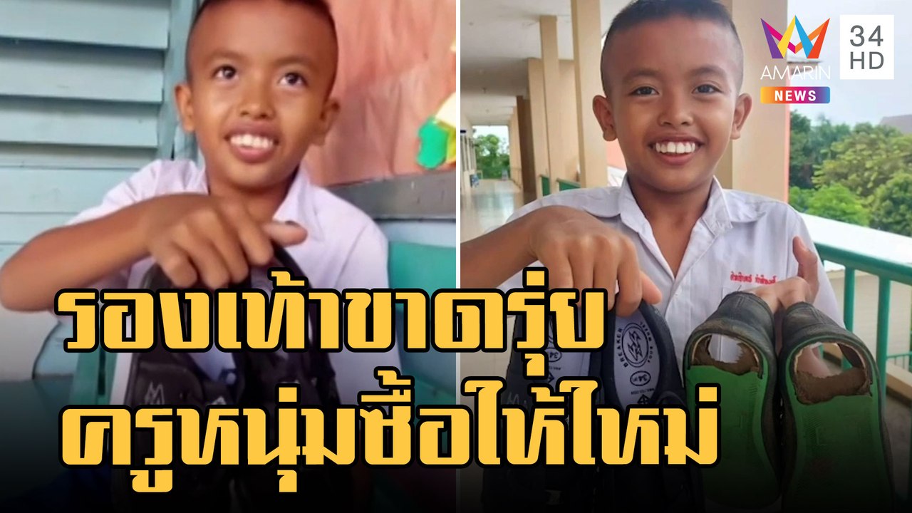 ข่าวเที่ยงอมรินทร์ | นร.รองเท้าขาดรุ่ย ครูใจดีข...