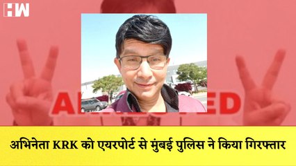 अभिनेता KRK को एयरपोर्ट से मुंबई पुलिस ने किया गिरफ्तार I Ankita को जिंदा जलाए जाने पर बोले Kejriwal