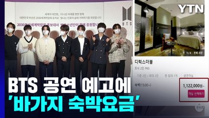 BTS 공연 예고에 '바가지 숙박요금'...부산시 대책은? / YTN