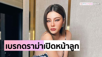 "ดิว อริสรา" เบรกดราม่า! หลังเล่าเหตุผลเปิดหน้าลูก เจอคนแซะต้องการพาดพิงใคร