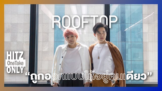 HITZ One Take ONLY | ROOFTOP - ถูกออกแบบให้อยู่คนเดียว