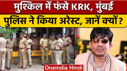 Kamal R Khan को Mumbai Police ने Airport से किया गिरफ्तार, जानें मामला | वनइंडिया हिंदी | *News