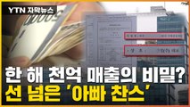 [자막뉴스] 4년 만에 '한 해 천억' 매출의 비밀...선 넘은 '아빠 찬스'? / YTN