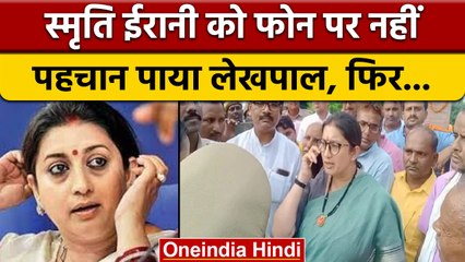 Uttar Pradesh: Smriti Irani को फोन पर नहीं पहचान पाया लेखपाल,अब बुरे फंसे  | वनइंडिया हिंदी *News
