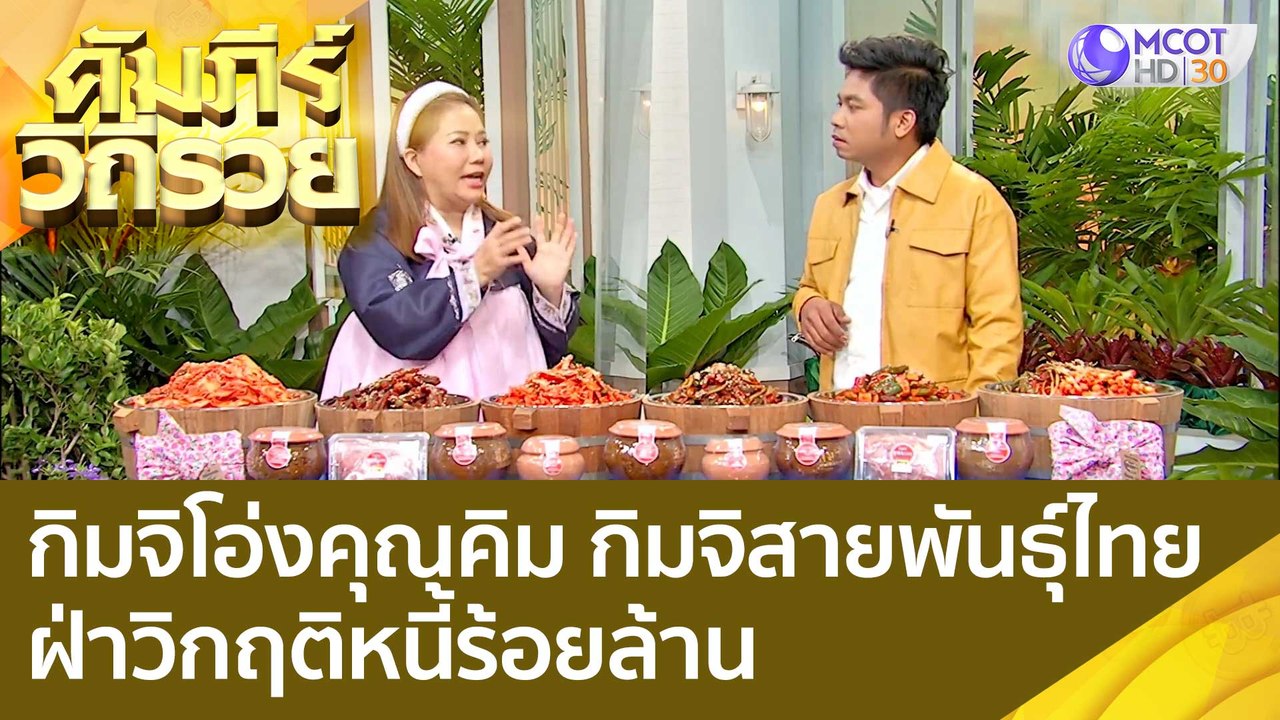 (คลิปเต็ม) กิมจิโอ่งคุณคิม กิมจิสายพันธุ์ไทย ฝ่...