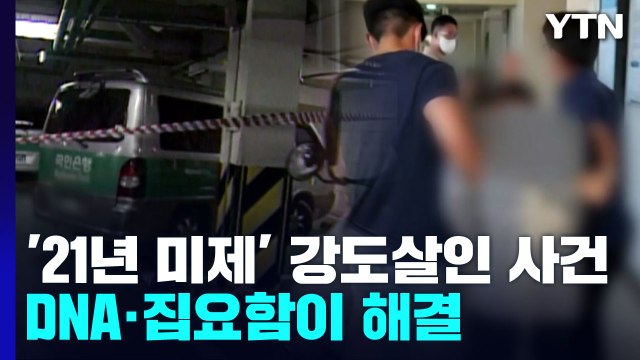 '21년 미제' 권총 강도살인 사건...DNA 기술과 집요함이 풀었다 / YTN