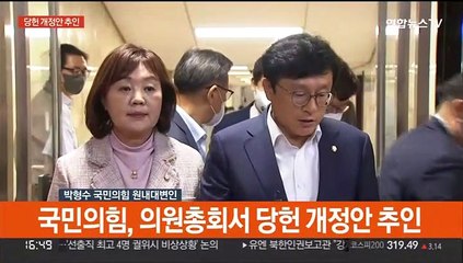 [현장연결] 국민의힘, 의원총회서 당헌 개정안 추인
