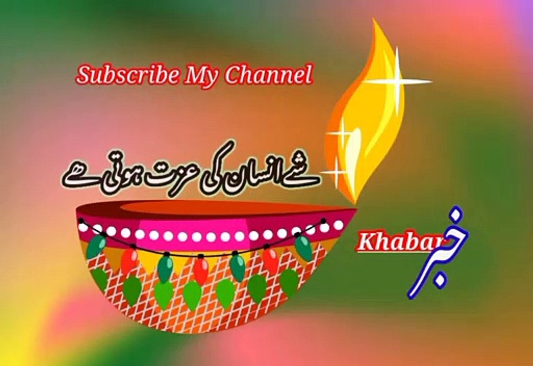 Insaan ki izaat khoti khai | انسان کی عزت ہوتی ہے | khabar__خبر