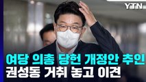 與, '당헌 고쳐 비대위 출범' 추인...권성동 거취 연일 충돌 / YTN
